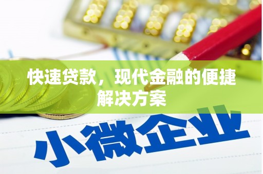 阿瓦提快速贷款，现代金融的便捷解决方案