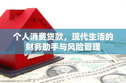 阿瓦提个人消费贷款，现代生活的财务助手与风险管理