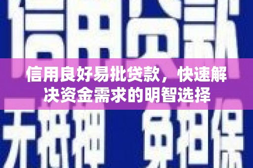 阿瓦提信用良好易批贷款，快速解决资金需求的明智选择