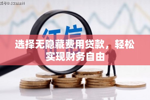 阿瓦提选择无隐藏费用贷款，轻松实现财务自由