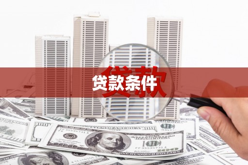 阿瓦提贷款条件