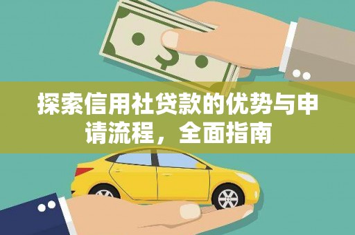 阿瓦提探索信用社贷款的优势与申请流程，全面指南