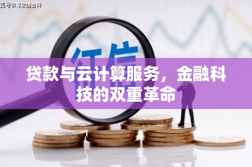 阿瓦提贷款与云计算服务，金融科技的双重革命