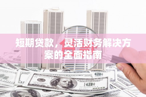 阿瓦提短期贷款，灵活财务解决方案的全面指南