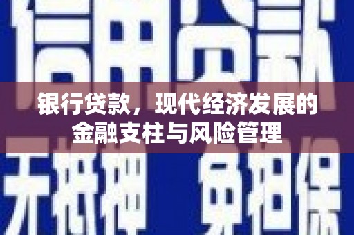 阿瓦提银行贷款，现代经济发展的金融支柱与风险管理