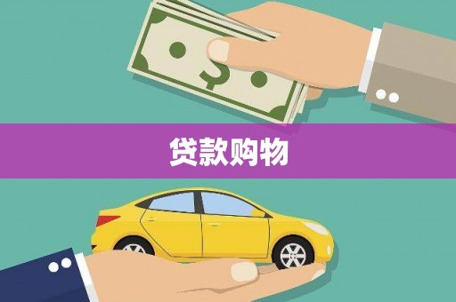 阿瓦提贷款购物