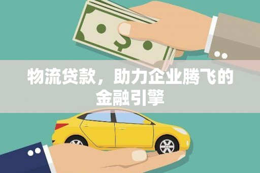 阿瓦提物流贷款，助力企业腾飞的金融引擎