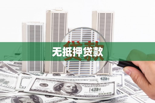 阿瓦提无抵押贷款