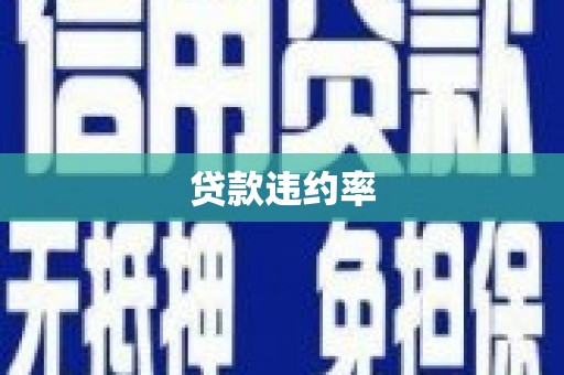 阿瓦提贷款违约率
