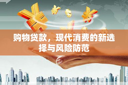 阿瓦提购物贷款，现代消费的新选择与风险防范