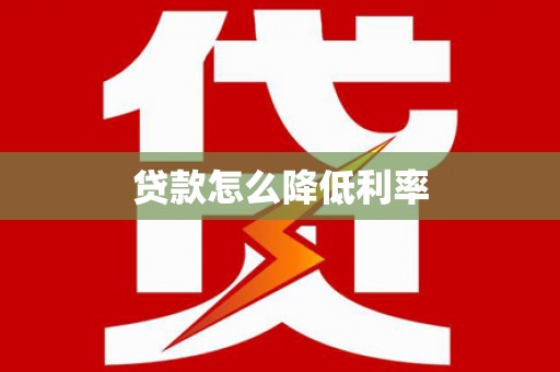 阿瓦提贷款怎么降低利率