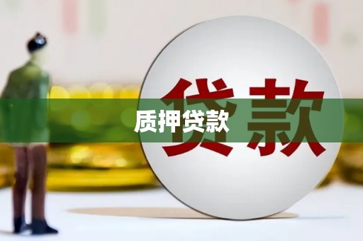 阿瓦提质押贷款