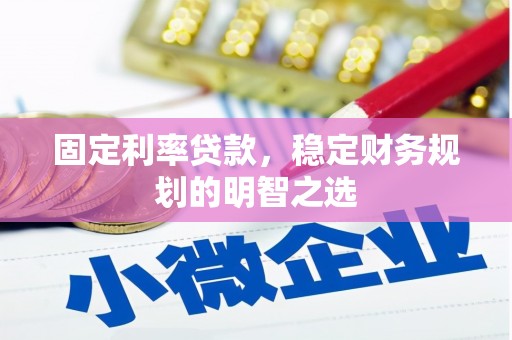 阿瓦提固定利率贷款，稳定财务规划的明智之选