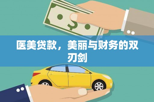 阿瓦提医美贷款，美丽与财务的双刃剑