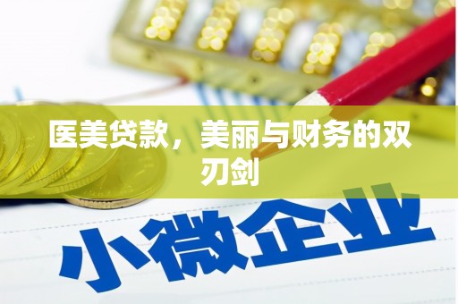 阿瓦提医美贷款，美丽与财务的双刃剑