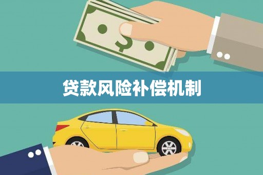 阿瓦提贷款风险补偿机制