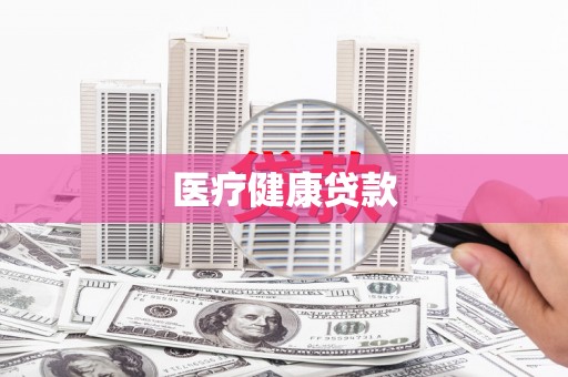 阿瓦提医疗健康贷款