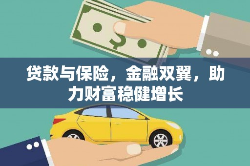 阿瓦提贷款与保险，金融双翼，助力财富稳健增长