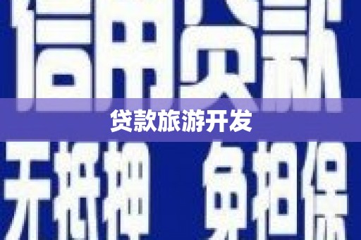 阿瓦提贷款旅游开发