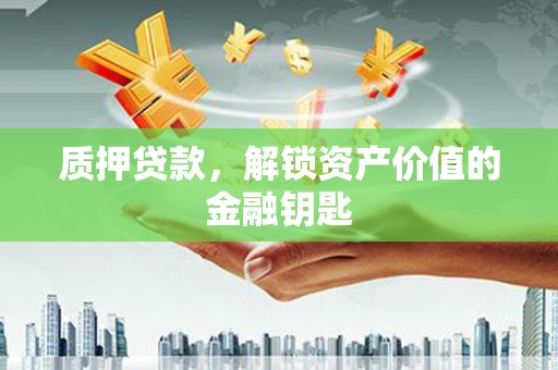 阿瓦提质押贷款，解锁资产价值的金融钥匙