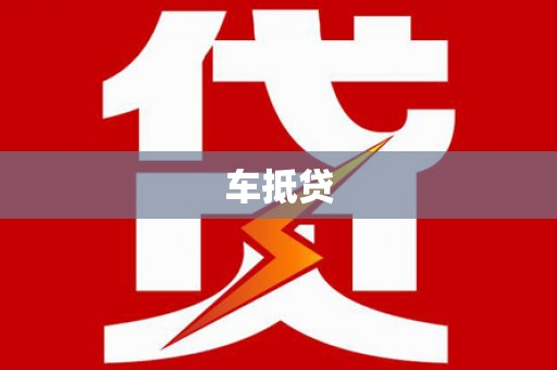 阿瓦提车抵贷