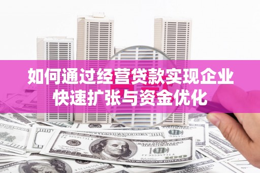 阿瓦提如何通过经营贷款实现企业快速扩张与资金优化