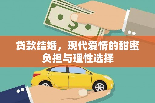 阿瓦提贷款结婚，现代爱情的甜蜜负担与理性选择