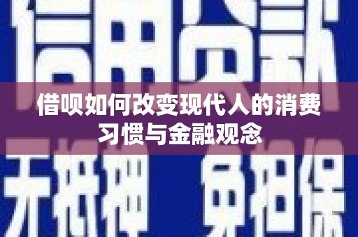 阿瓦提借呗如何改变现代人的消费习惯与金融观念