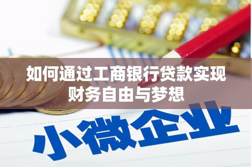 阿瓦提如何通过工商银行贷款实现财务自由与梦想