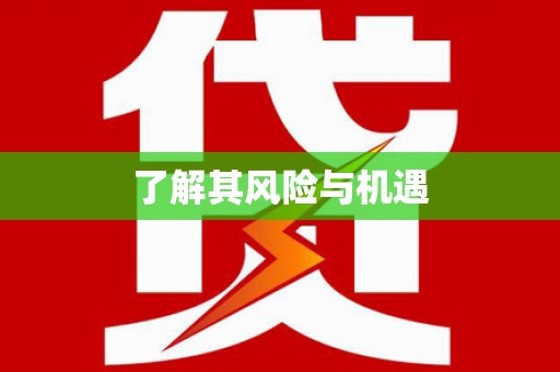 阿瓦提了解其风险与机遇