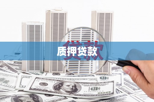阿瓦提质押贷款
