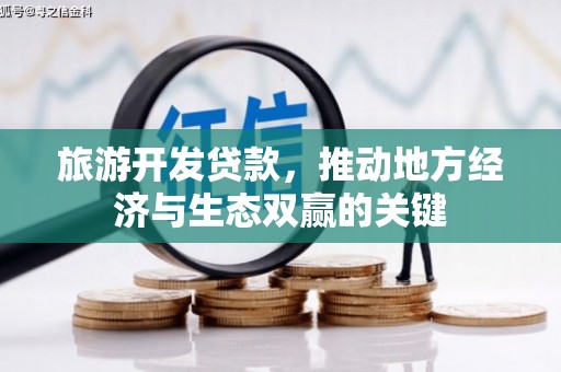 阿瓦提旅游开发贷款，推动地方经济与生态双赢的关键