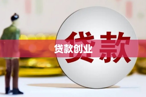 阿瓦提贷款创业