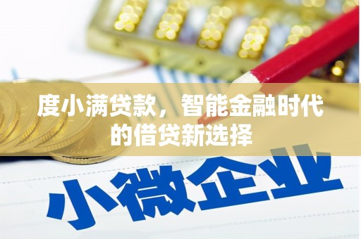 阿瓦提度小满贷款，智能金融时代的借贷新选择
