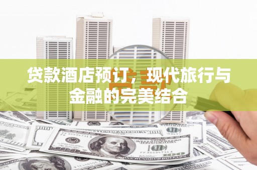 阿瓦提贷款酒店预订，现代旅行与金融的完美结合