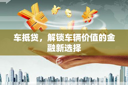 阿瓦提车抵贷，解锁车辆价值的金融新选择