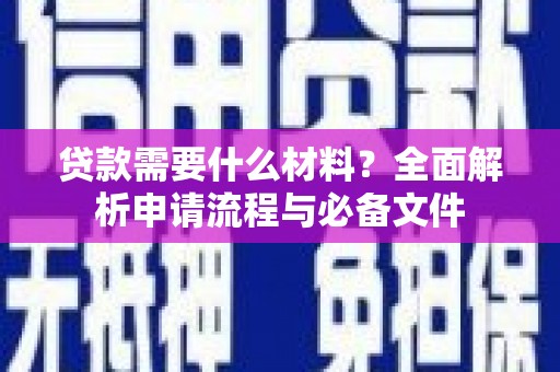 阿瓦提贷款需要什么材料？全面解析申请流程与必备文件