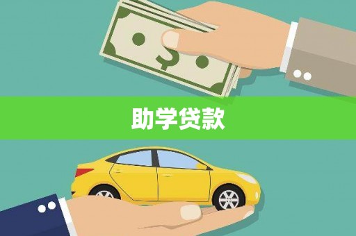 阿瓦提助学贷款