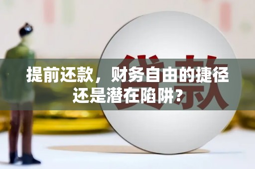阿瓦提提前还款，财务自由的捷径还是潜在陷阱？