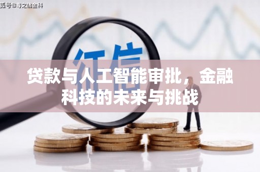 阿瓦提贷款与人工智能审批，金融科技的未来与挑战