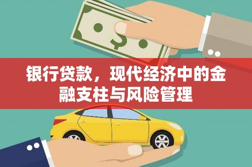 阿瓦提银行贷款，现代经济中的金融支柱与风险管理