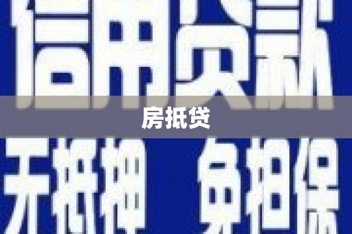 阿瓦提房抵贷