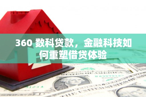 阿瓦提360 数科贷款，金融科技如何重塑借贷体验