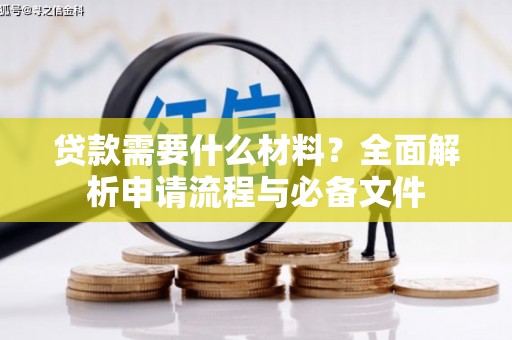 阿瓦提贷款需要什么材料？全面解析申请流程与必备文件
