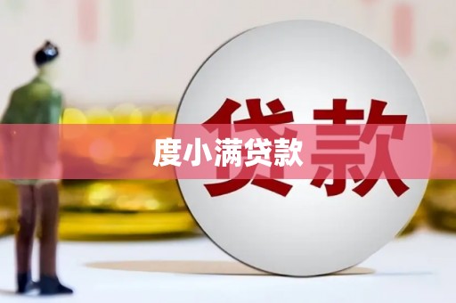 阿瓦提度小满贷款