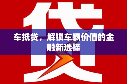 阿瓦提车抵贷，解锁车辆价值的金融新选择