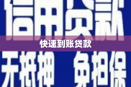 阿瓦提快速到账贷款