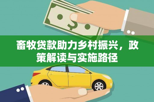 阿瓦提畜牧贷款助力乡村振兴，政策解读与实施路径