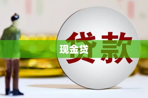 阿瓦提现金贷