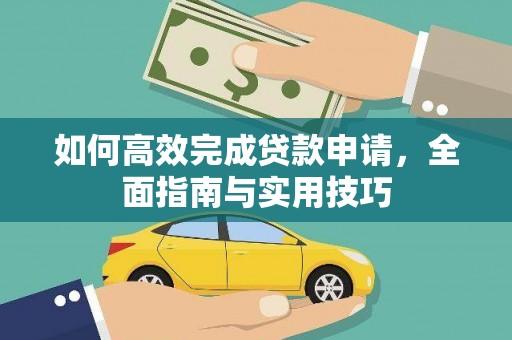 阿瓦提如何高效完成贷款申请，全面指南与实用技巧